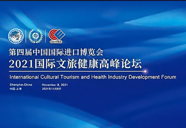 yp街机作为战略相助同伴，助力第四届进博会“国际文旅康健岑岭论坛”乐成举行