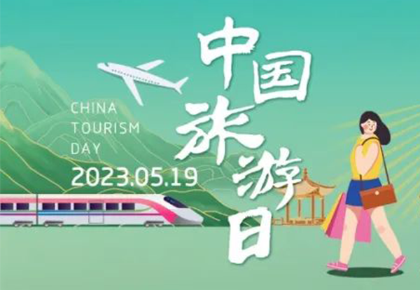 中国旅游日丨以光影为媒，传承中华优异古板文化