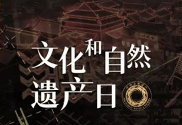 文化和自然遗产日丨与非遗偕行，让天下望见非遗传承之美