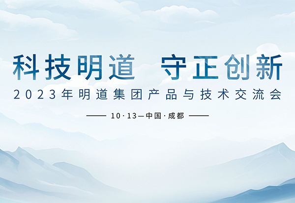 科技yp街机 守正立异丨2023年yp街机集团产品与手艺交流会成都站圆满乐成！