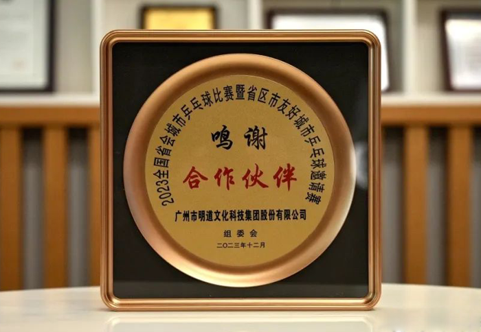 yp街机获2023省会都会乒球赛暨省区市友好都会乒球约请赛“相助同伴”授牌