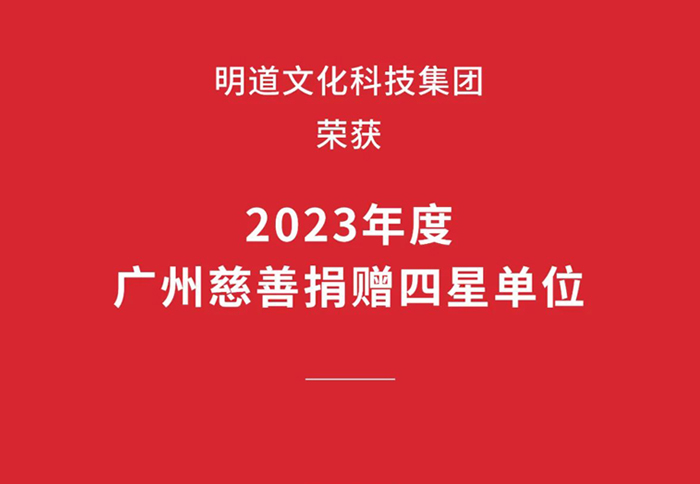 喜讯丨yp街机荣获“2023年度广州慈善捐赠四星单位”