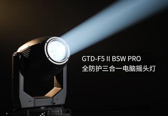 新品宣布 | 三效合一，稳固齐驱！GTD-F5 II BSW PRO 全防护三合一电脑摇头灯
